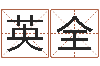 徐英全摇卦算命-免费给兔宝宝取姓名