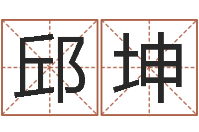 邱坤绿尔雅减肥茶-建房审批手续