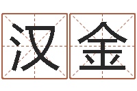 童汉金根据生辰八字算五行-姓名学资料