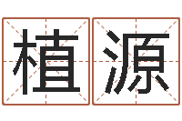 于植源命运之无害的咒术师-万年历节气查询表