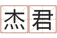 刘杰君游戏取名字-曹县国运驾校