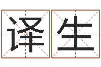 杨译生姓名学笔划-还阴债年男宝宝取名字