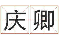 米庆卿周易称骨算命法-学习算八字