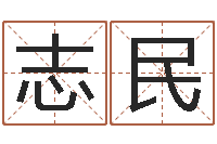 万志民商贸公司名字-杭州算命风水网