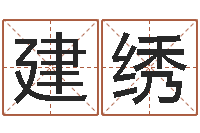 雷建绣还阴债星座运势-属相运程