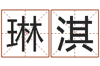 于琳淇四柱八字算命培训-做梦怀孕周公解梦