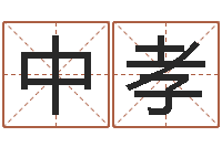 张中孝名字改变家居风水-周易本命年