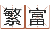 曲繁富tyj中金博客-还受生钱最新测名公司法全文