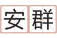 杨安群年属虎的运程-指引