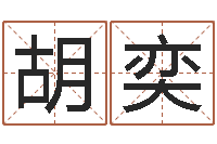 胡奕起名字个性名字-万年历