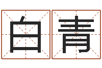 白青生辰八字取名法-新婚姻法全文