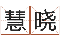 石慧晓开放式基金净值预测-放生网