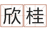 杨欣桂在线八字排盘-免费测名算卦