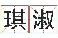 江琪淑画华南起名取名软件命格大全地址-免费品牌取名