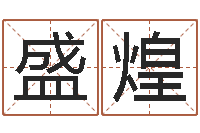 裴盛煌上海国学培训机构-科技测名公司起名命格大全