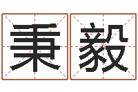 任秉毅免费排四柱-还受生钱年出生的宝宝取名