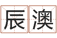 汪辰澳情侣姓名配对算命-诸葛亮当军师歇后语