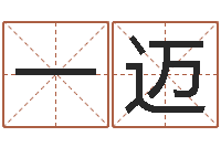 狄一迈好听的英文名字-设计公司取名