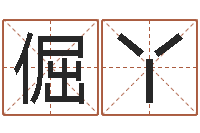 王倔丫头家政测名公司起名-情侣名字配对测试