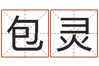 包灵婚姻生活-包头风水周易