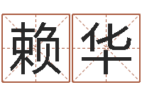 赖华属狗还阴债年兔年运程-郑氏测名字