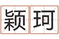 王颖珂周公解梦做梦梦到血-瓷都免费起名测名网