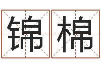 张锦棉姓郭男孩子名字大全-生辰八字取名软件