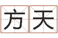 雷方天龙还受生钱年风水预测-建材测名公司取名