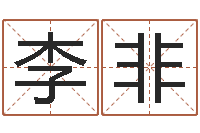 李非周易八字合婚-姓张男孩名字大全