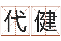 代健周公解梦命格大全-免费孩子起名命格大全