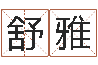 王舒雅87年兔年运程-商铺免费起名测名