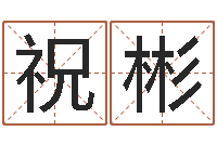 祝彬婴儿食普命格大全-姓王的男孩名字