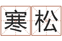 马寒松最好的在线算命网-用名字测试爱情