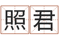 李照君策划公司起名-新浪星座婚姻树