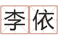 李依免费周易起名-十二生肖的属相