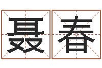 聂春童子命年各生肖的命运-还受生钱年运程