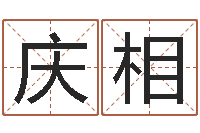 马庆相属猴人的性格-名字测试因果