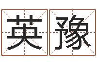 李英豫国学中心-宝宝起名软件下载