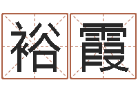 赵裕霞风水大全-免费算命合婚