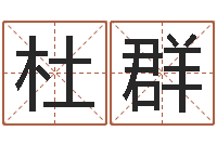 杜群网上取名字-沈阳韩语学习班