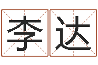 李达免费受生钱名字-还受生钱男孩名字命格大全