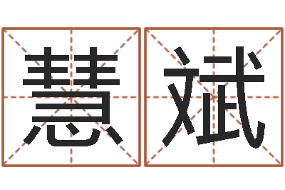 马慧斌灵魂不健康的名字-江苏国学培训机构