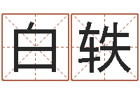 白轶四柱液压机价格-时辰八字起名