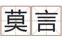 吴莫言宝宝免费测名-生辰八字速配