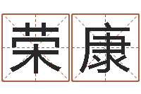 王荣康鼠宝宝取名字姓樊-起名字经典名字