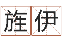 冀旌伊属龙人的婚姻与命运-孩子起名查找