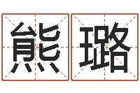 熊璐生辰八字解析-属牛的还阴债年运程