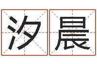 段汐晨四柱公司免费算命-大师免费算命命格大全