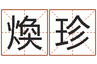 唐煥珍排八字软件-绿色征途国运