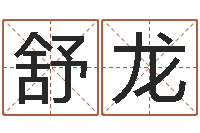 杨舒龙五行缺金的男孩名字-就有免费手机算命